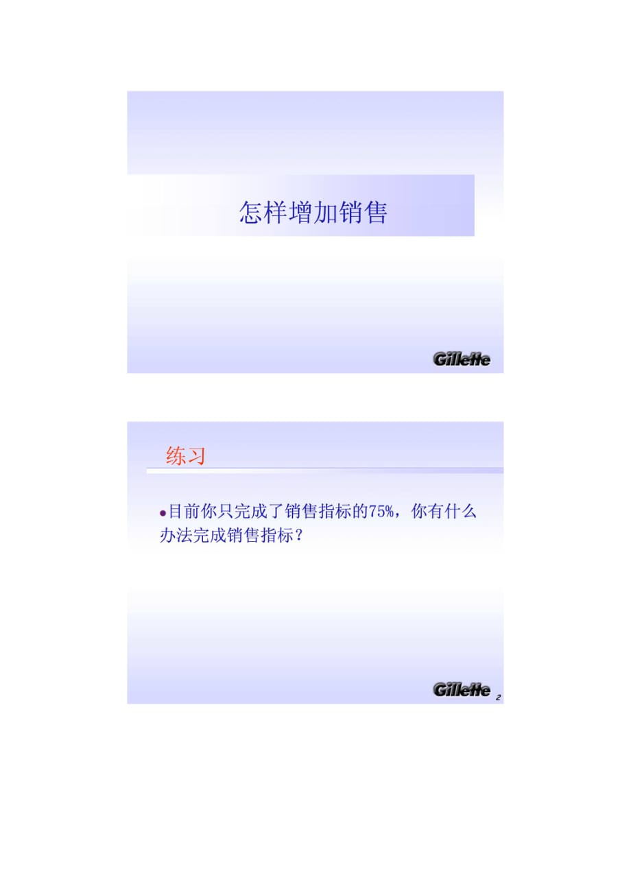 吉列怎样增加销售_第1页