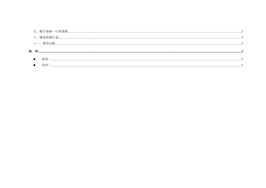 [doc]-成都大世界商业公园整合行销传播（imc）企划案(doc104)-营销策划_第4页