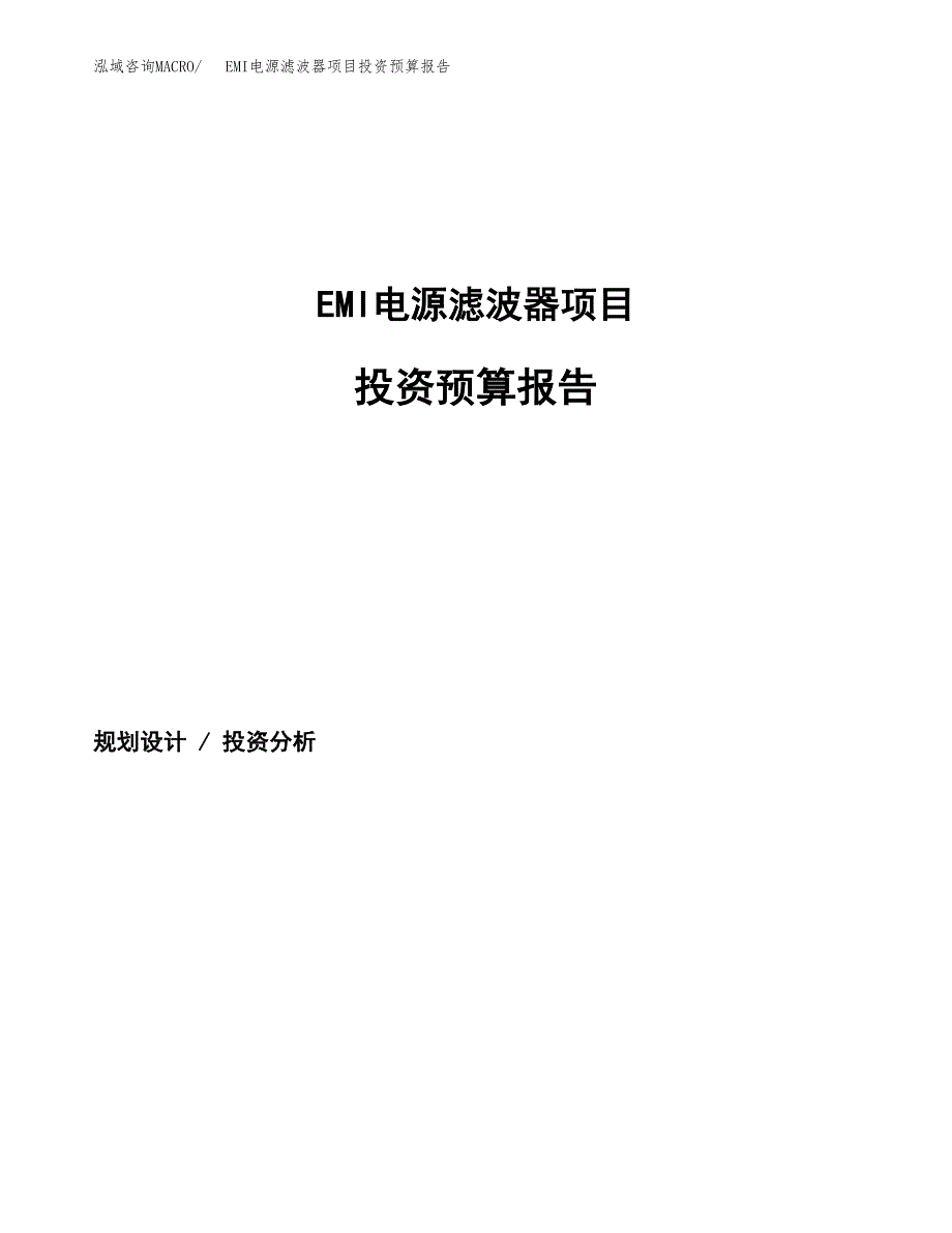 EMI电源滤波器项目投资预算报告_第1页