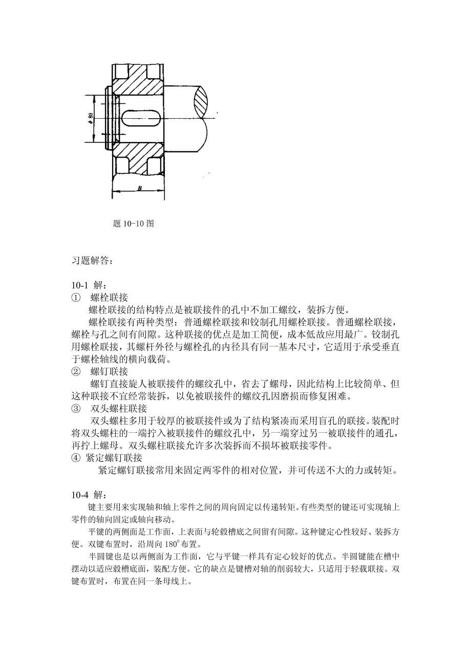 机械设计基础第二版习题答案刘江南郭克希主编资料_第5页