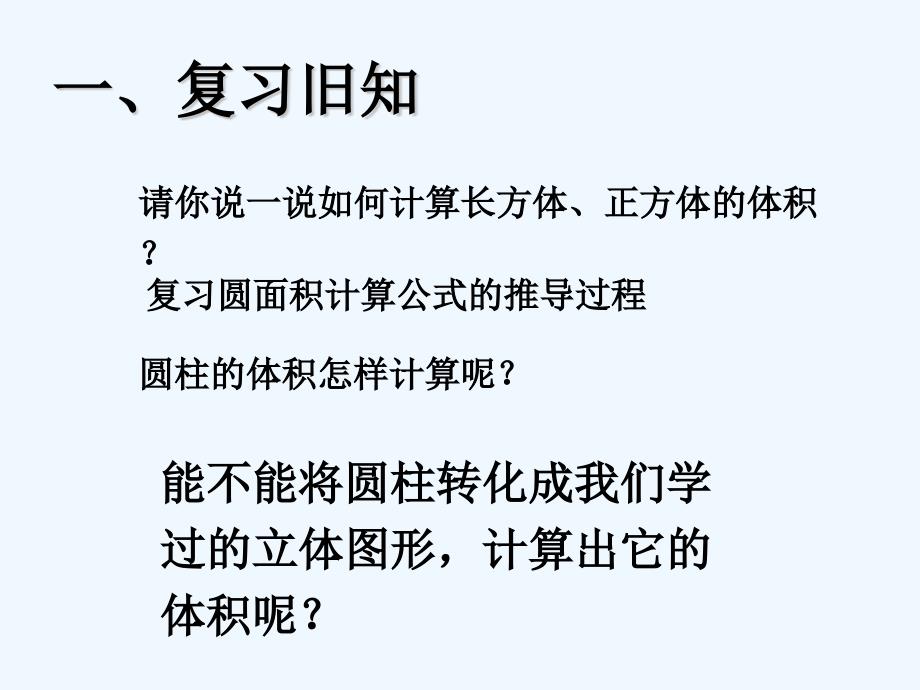 数学人教版六年级下册圆柱的体积（第一课时）_第2页