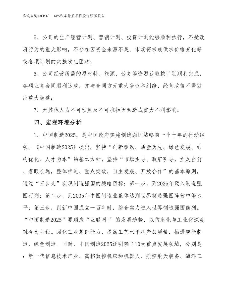 GPS汽车导航项目投资预算报告_第5页