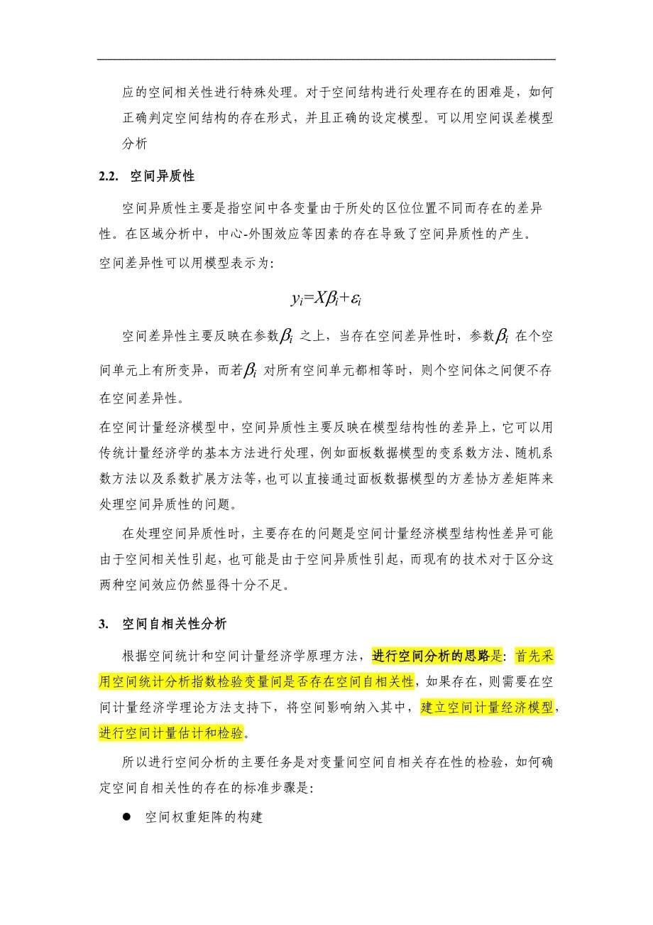 空间统计及计量方法学习笔记资料_第5页