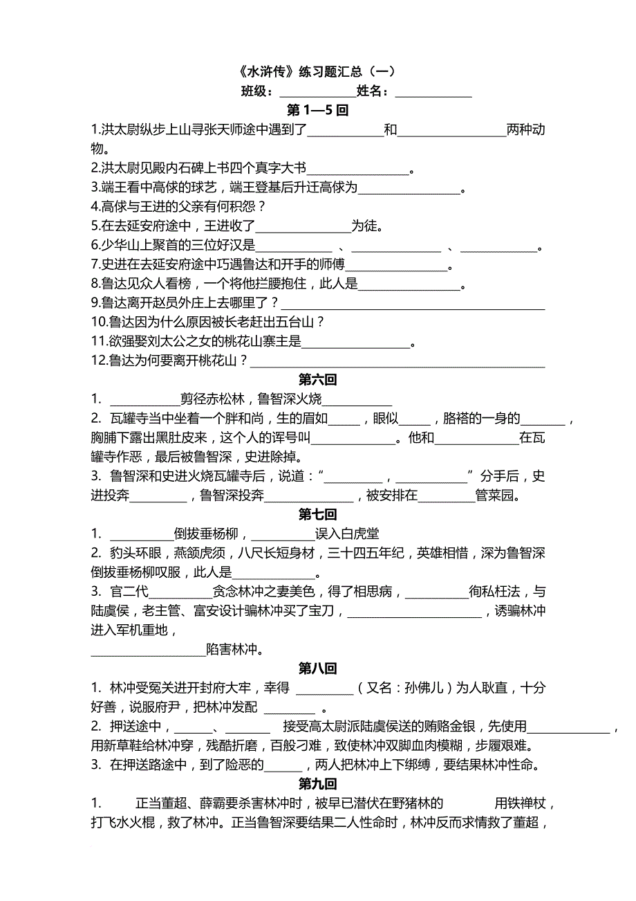 水浒传汇总(1-100回).doc_第1页