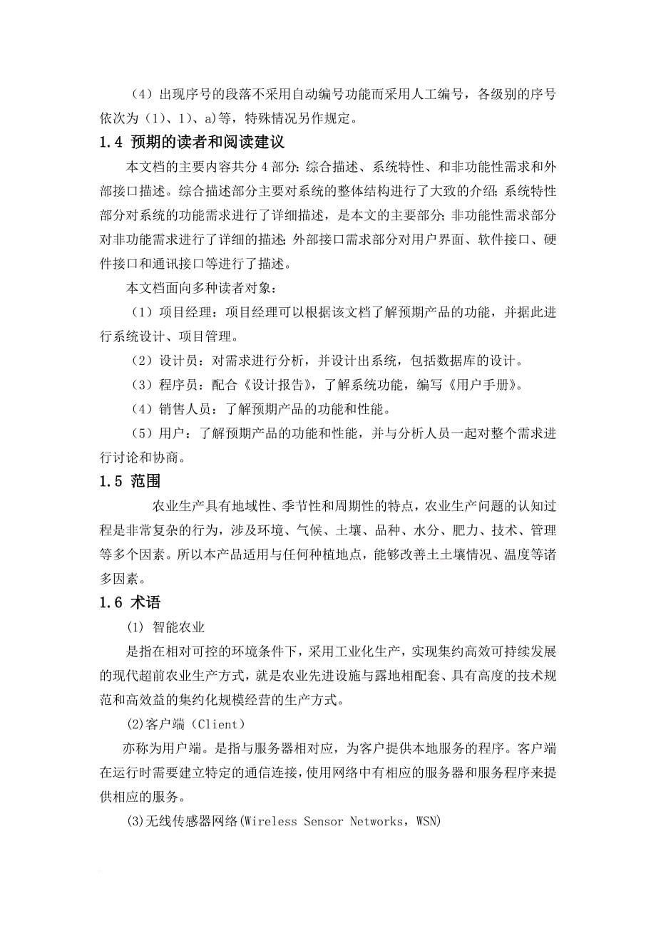 智能农业需求分析.doc_第5页