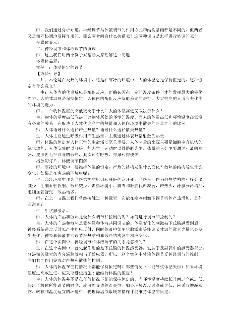 教学设计案例精选——神经调节与体液调节的关系资料_第4页