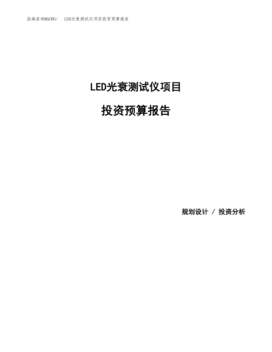 LED光衰测试仪项目投资预算报告_第1页