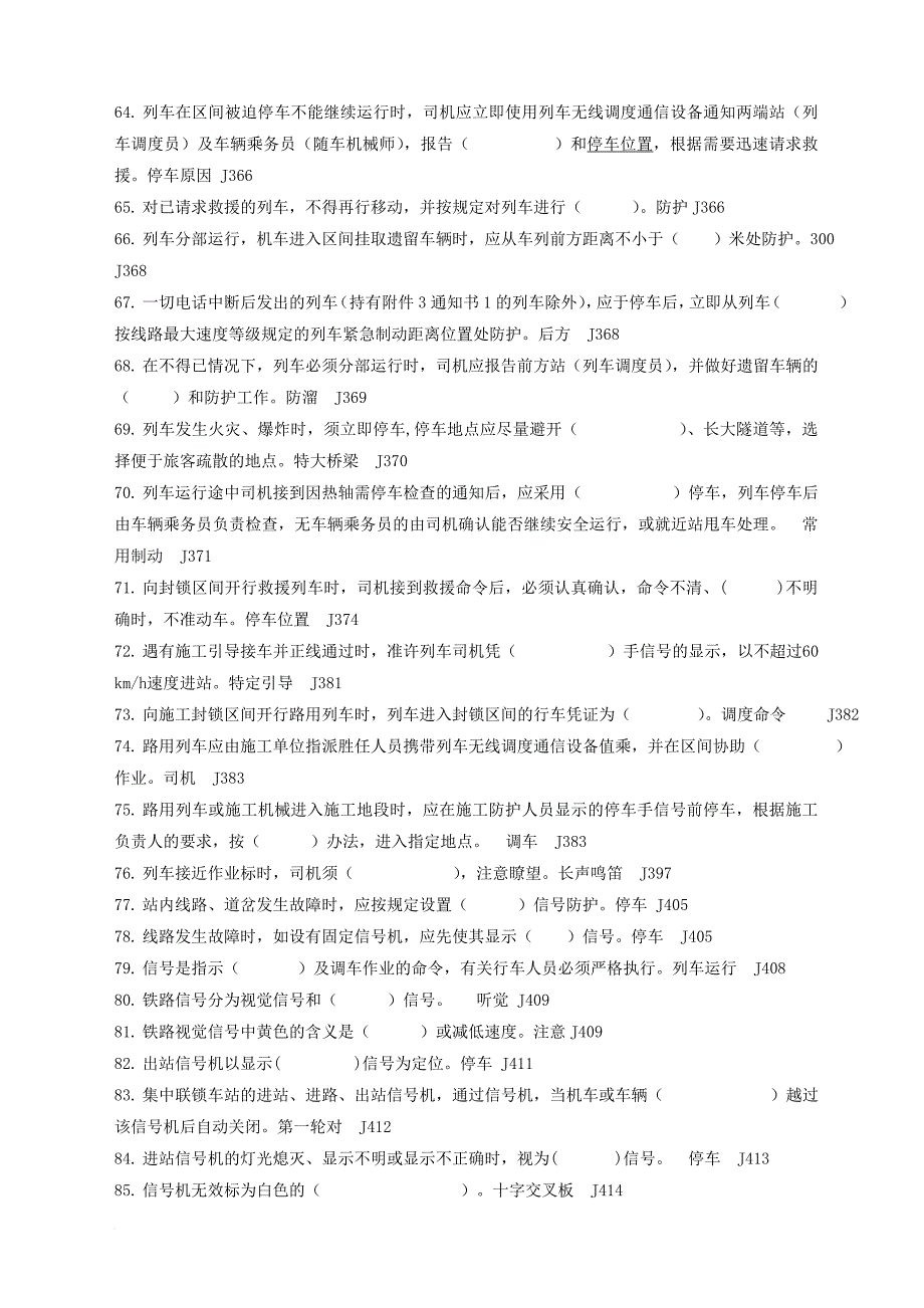 最新版国家铁路行业机车司机资格考试理论复习题库.doc_第4页