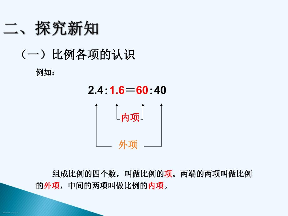 数学人教版六年级下册比例的基本性质教案.doc_第3页