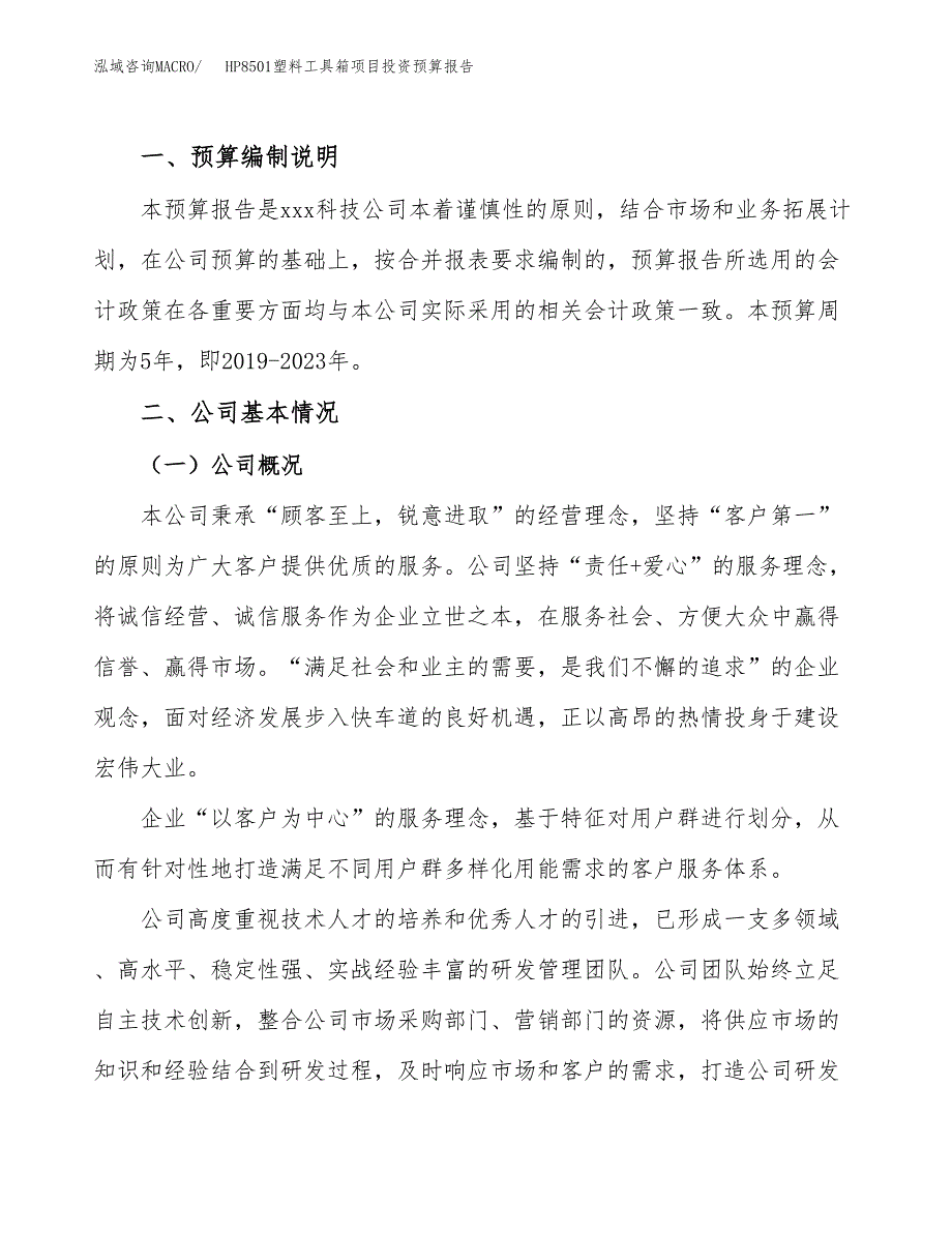 HP8501塑料工具箱项目投资预算报告_第2页