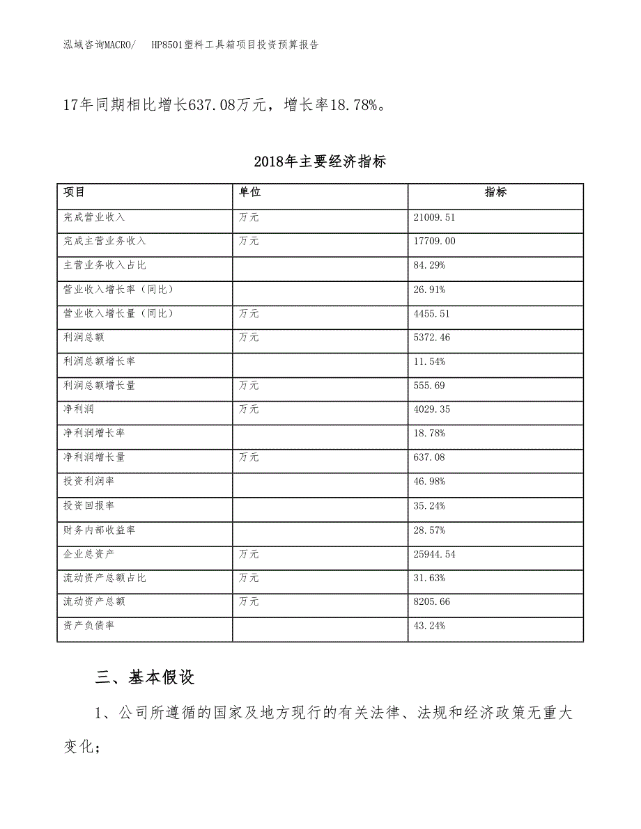 HP8501塑料工具箱项目投资预算报告_第4页