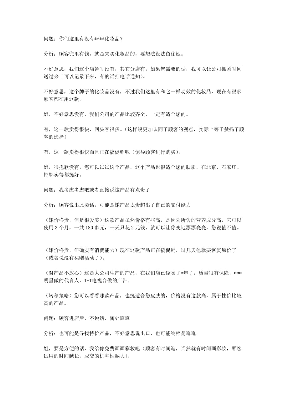 最全面的化妆品销售技巧和话术.doc_第2页