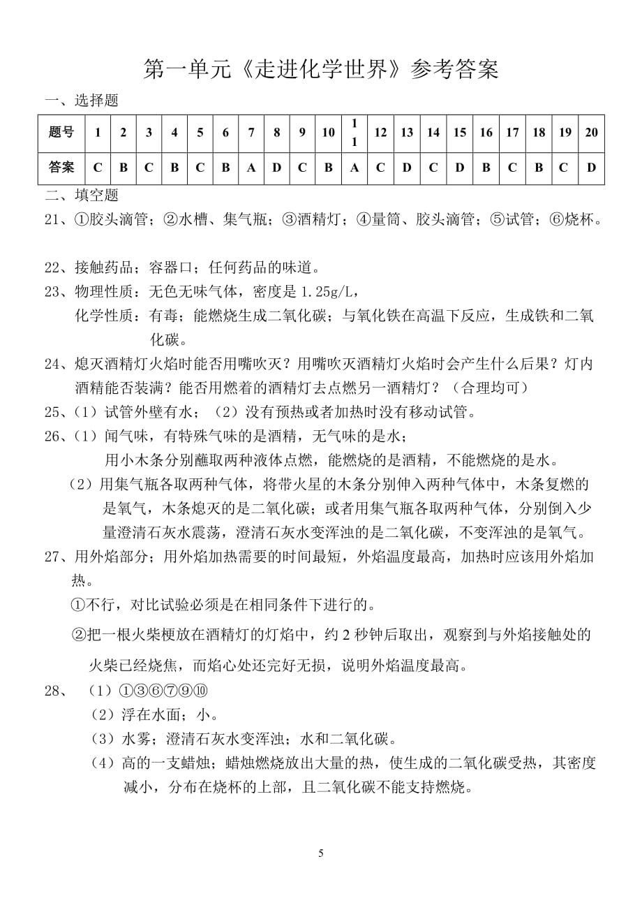 第一单元---走进化学世界单元测试题.doc_第5页