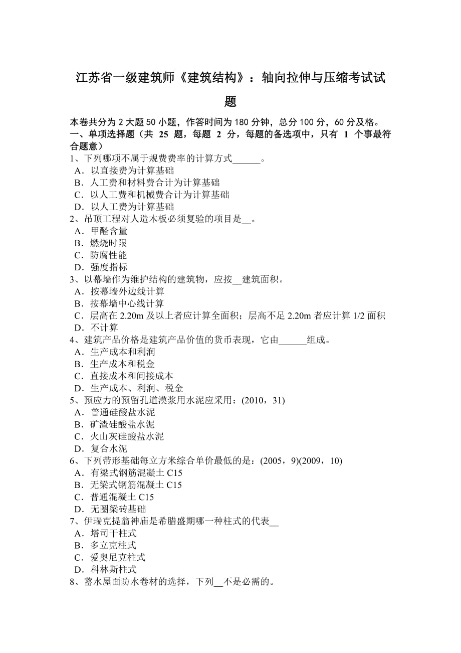 江苏省一级建筑师《建筑结构》：轴向拉伸与压缩考试试题.doc_第1页