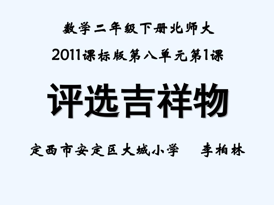 数学北师大版二年级下册评选吉祥物课件（李柏林）_第1页