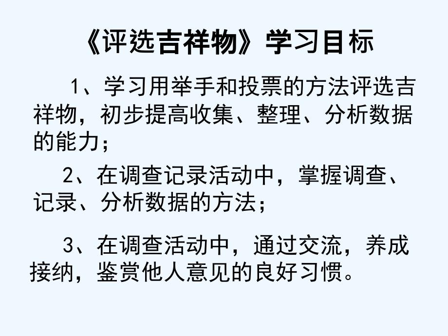 数学北师大版二年级下册评选吉祥物课件（李柏林）_第4页