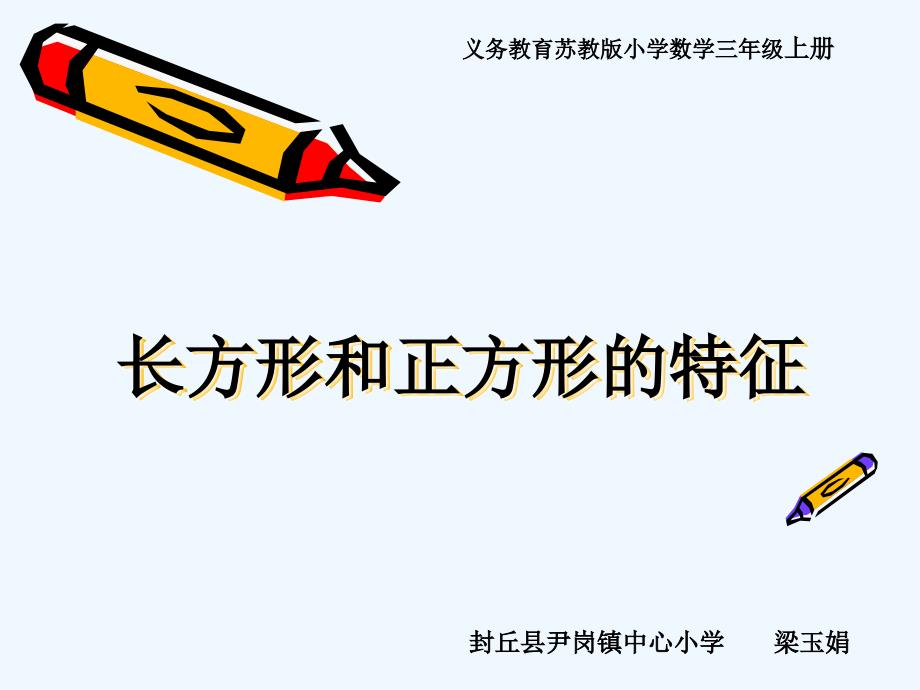 数学北师大版二年级下册长方形和正方形的特征_第1页