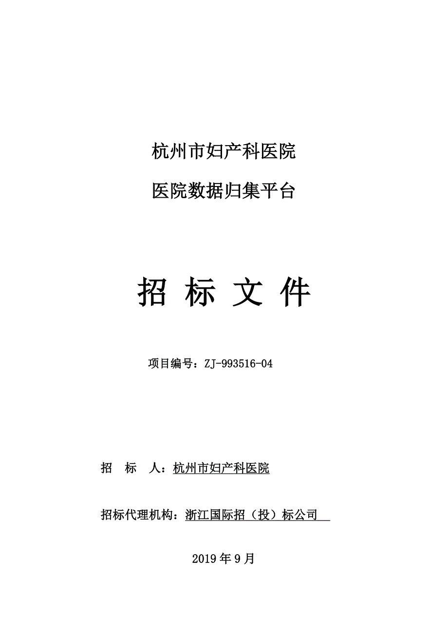 杭州市妇产科医院医院数据归集平台项目招标标书文件_第1页