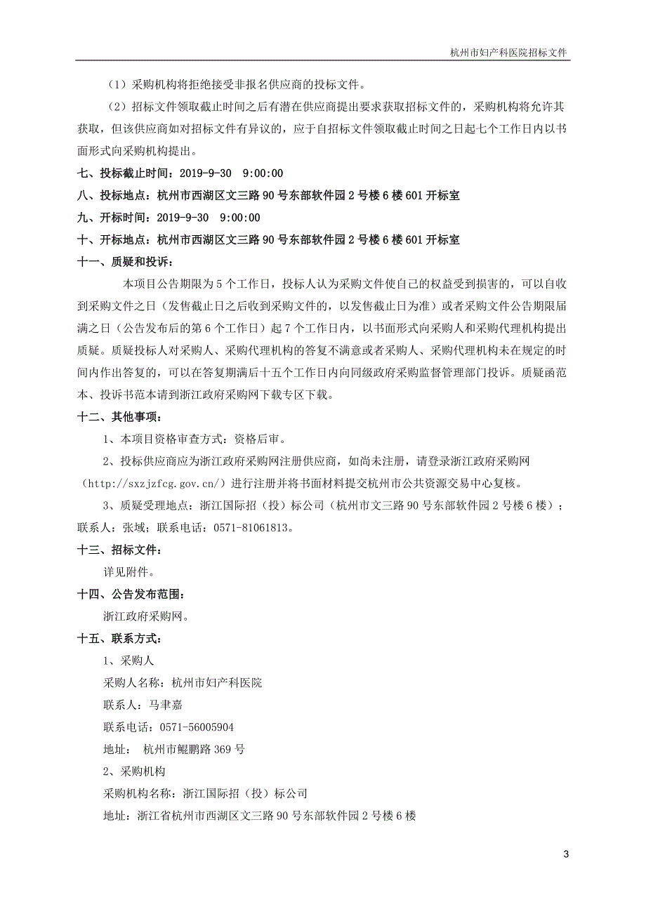 杭州市妇产科医院医院数据归集平台项目招标标书文件_第4页