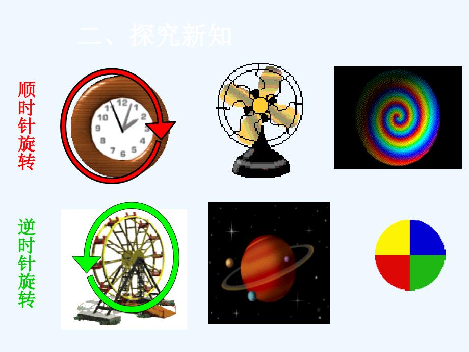 数学人教版五年级下册第五单元　图形的运动（三） 旋　转 例1_第3页