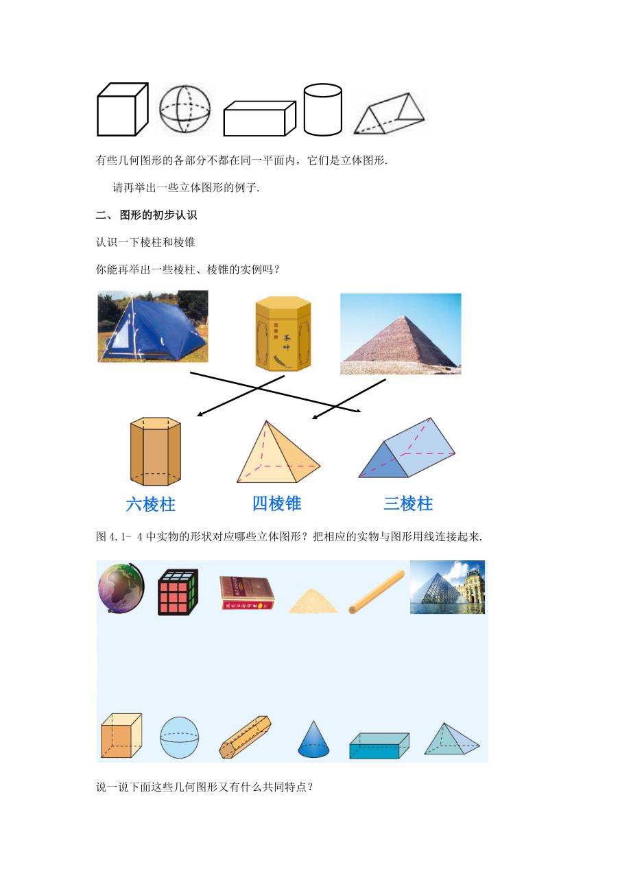 最新人教版七年级上第四章几何图形初步教案.doc_第2页