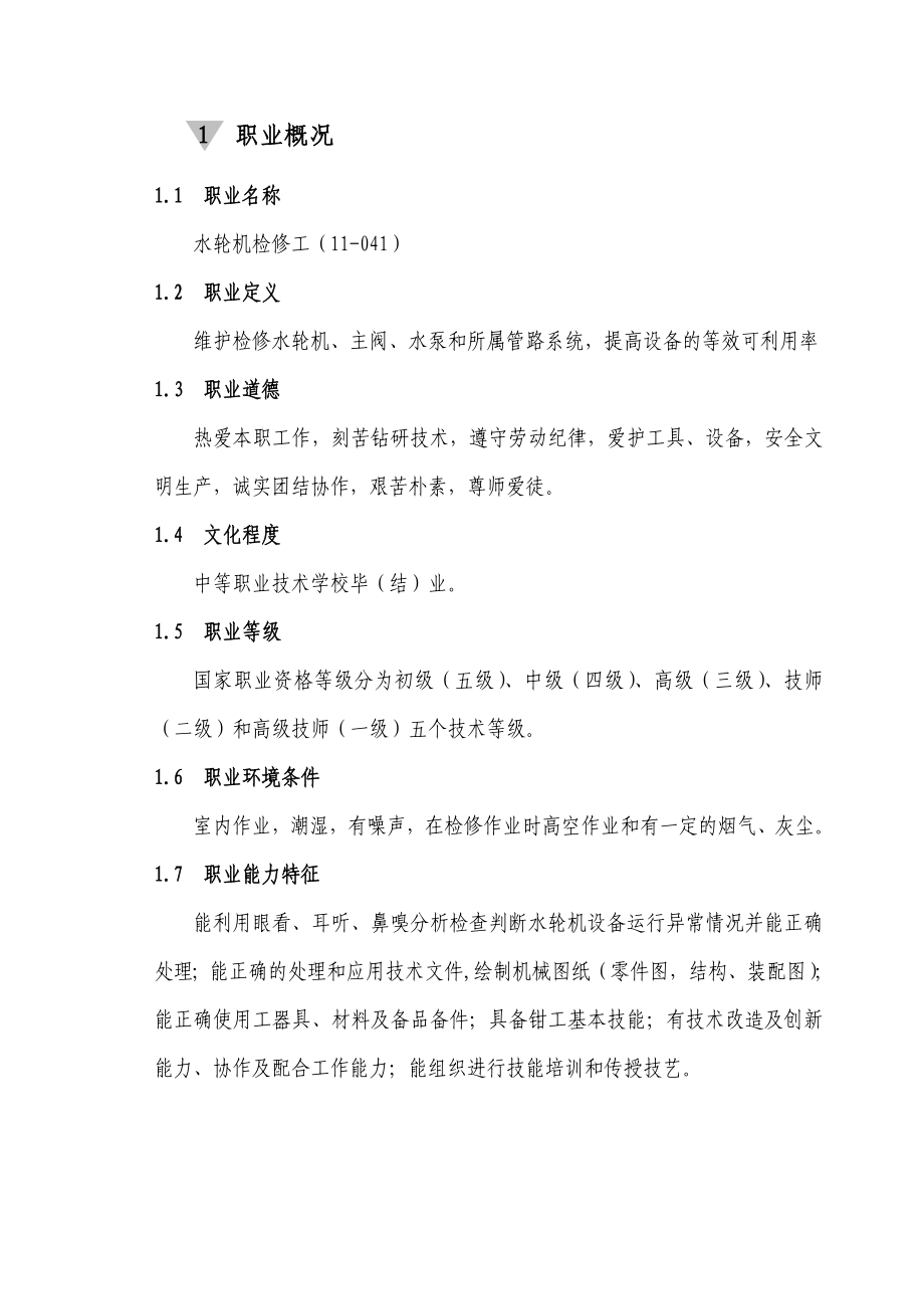 水轮机职业技能鉴定试题库.doc_第1页