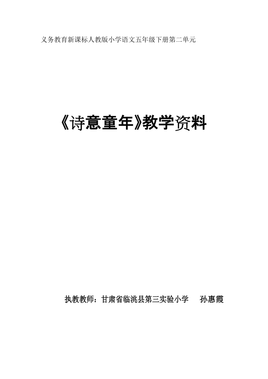 语文人教版五年级下册诗意童年_第1页