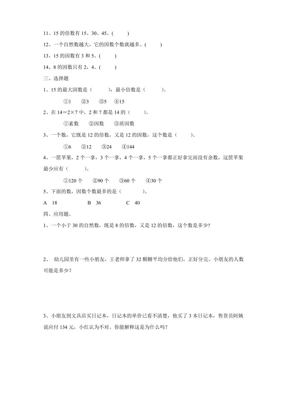 数学人教版五年级下册因数和倍数 课后练习_第2页