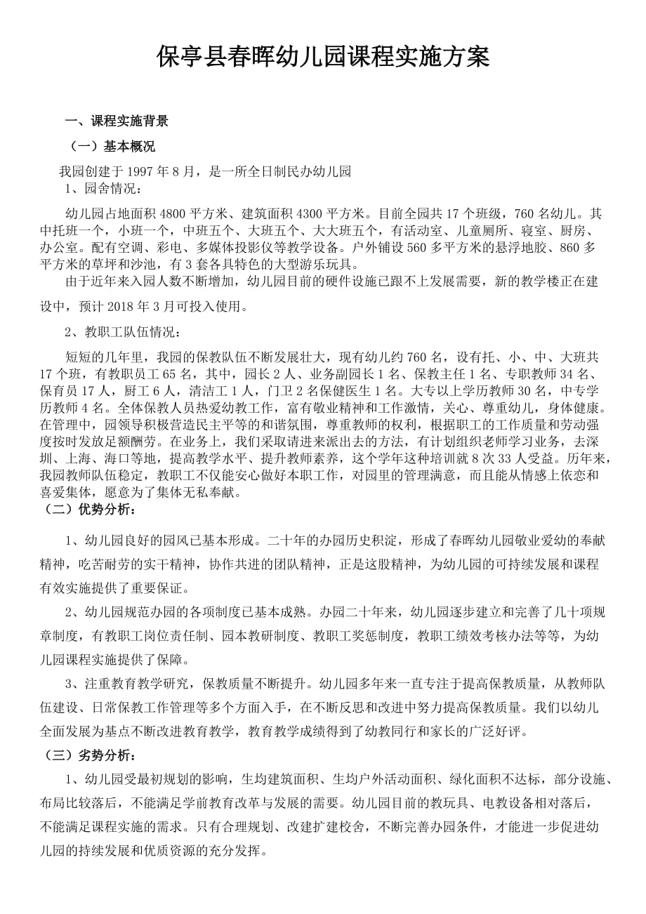 春晖幼儿园课程实施方案.doc_第1页