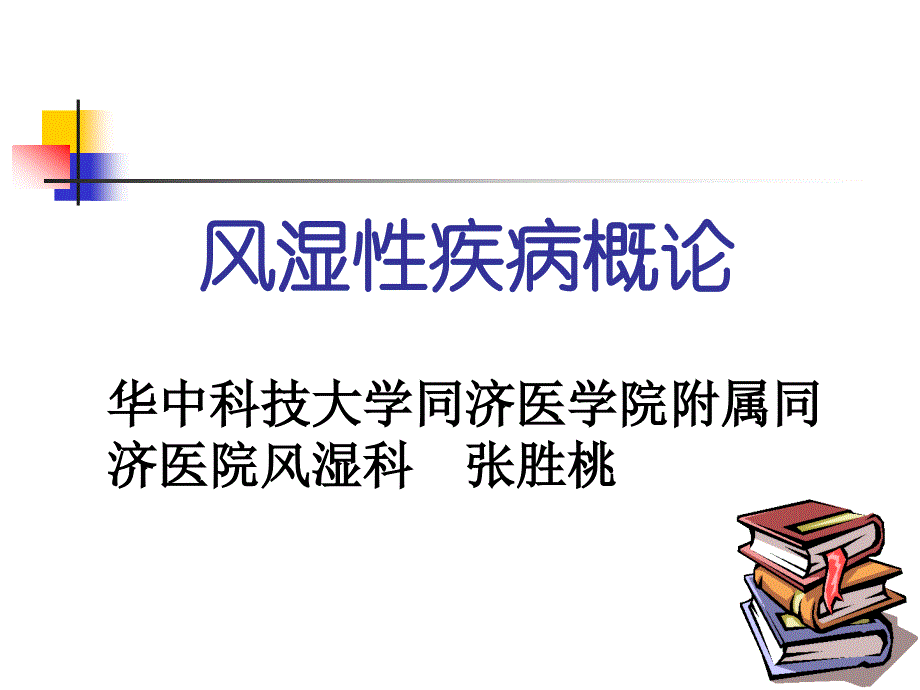 风湿性疾病概论 (2)_第1页