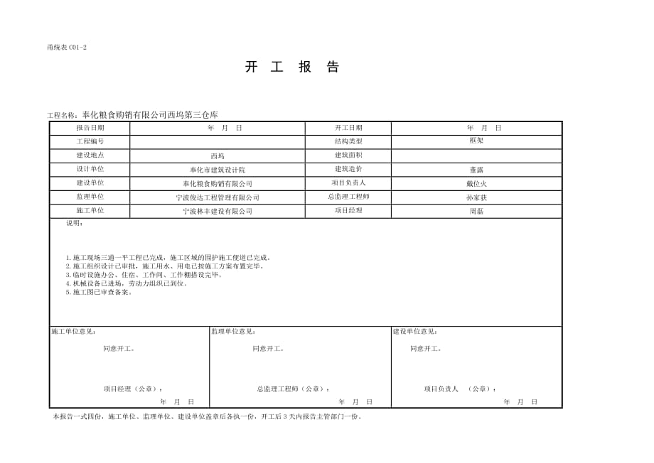 c01-2 开工报告新版甬统表word版_第1页