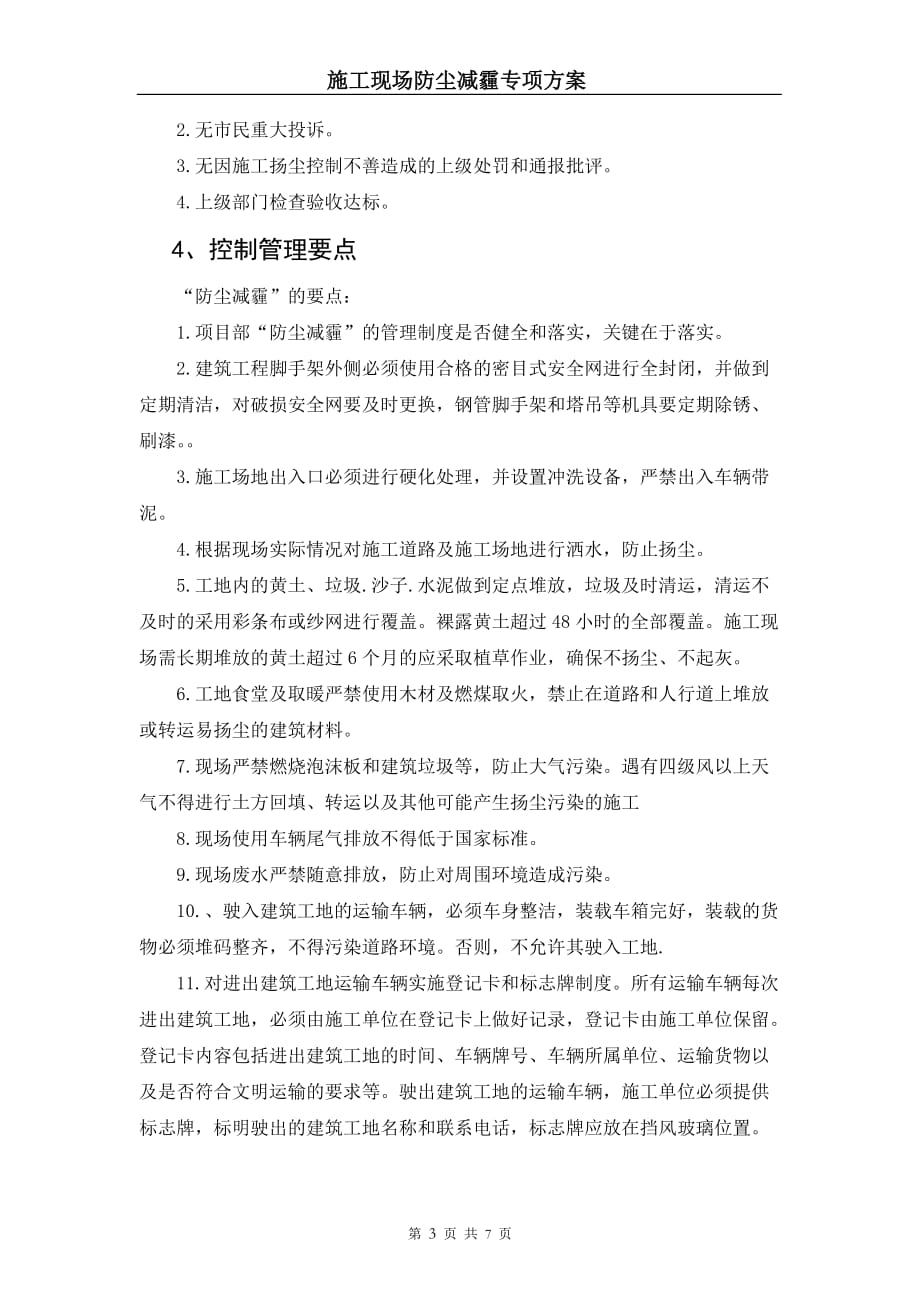 施工现场防尘减霾专项方案.doc_第4页