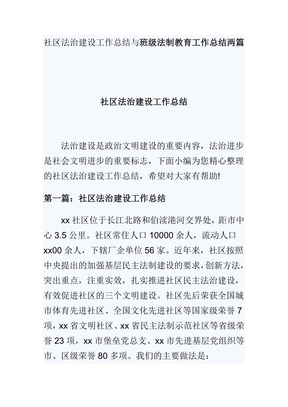 社区法治建设工作总结与班级法制教育工作总结两篇_第1页