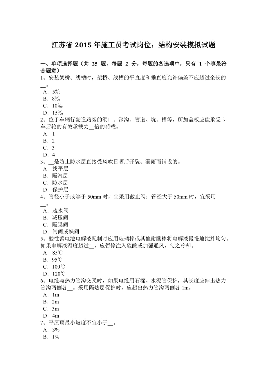 江苏省2015年施工员考试岗位：结构安装模拟试题.doc_第1页