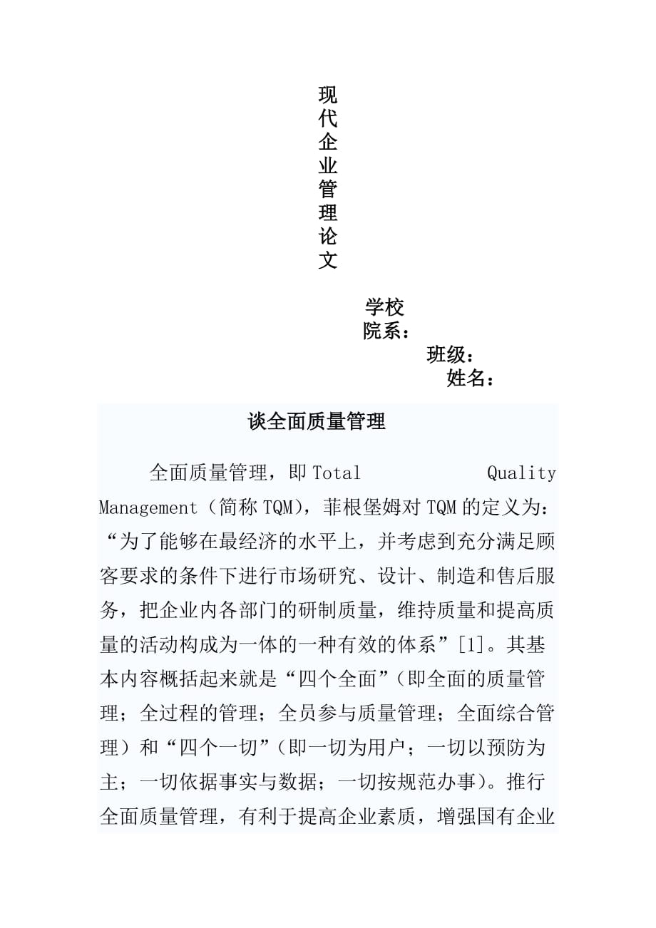 有关现代企业管理的论文.doc_第1页