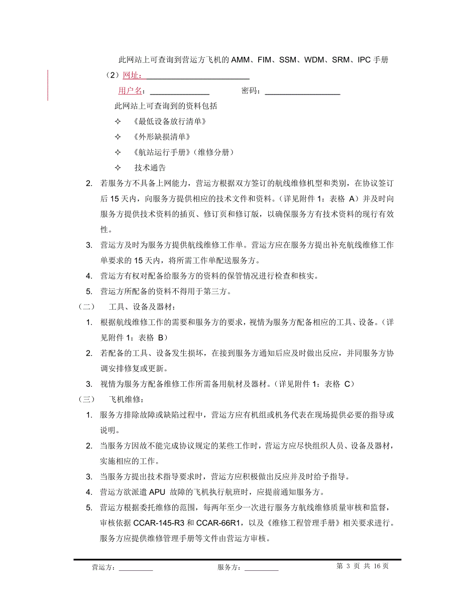 航线维修协议(委托)()_第4页