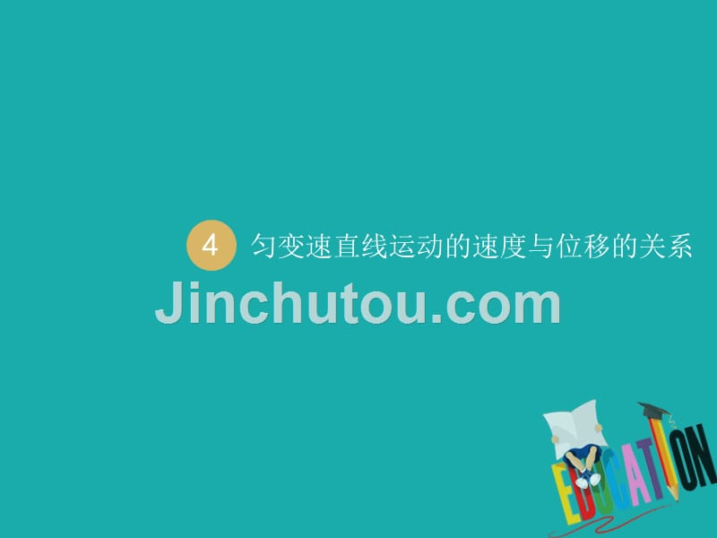 2019_2020学年高中物理2.4匀变速直线运动的速度与位移的关系课件新人教版必修_第1页