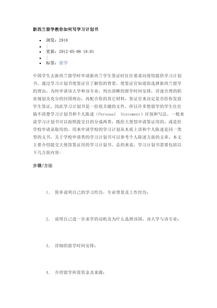 新西兰留学教你如何写学习计划书.doc_第1页