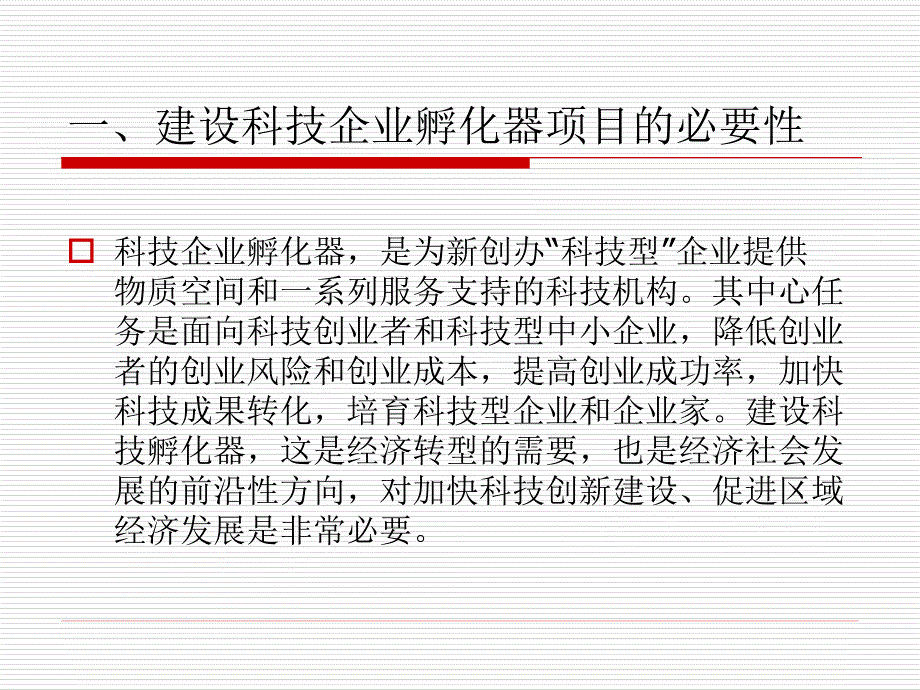 科技孵化器建设方案资料_第3页