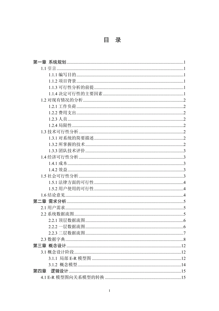 旅行社管理系统数据库设计.doc_第3页