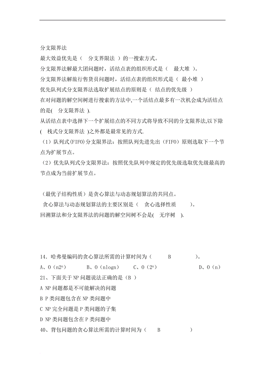 算法设计与分析复习题目及答案.doc_第2页