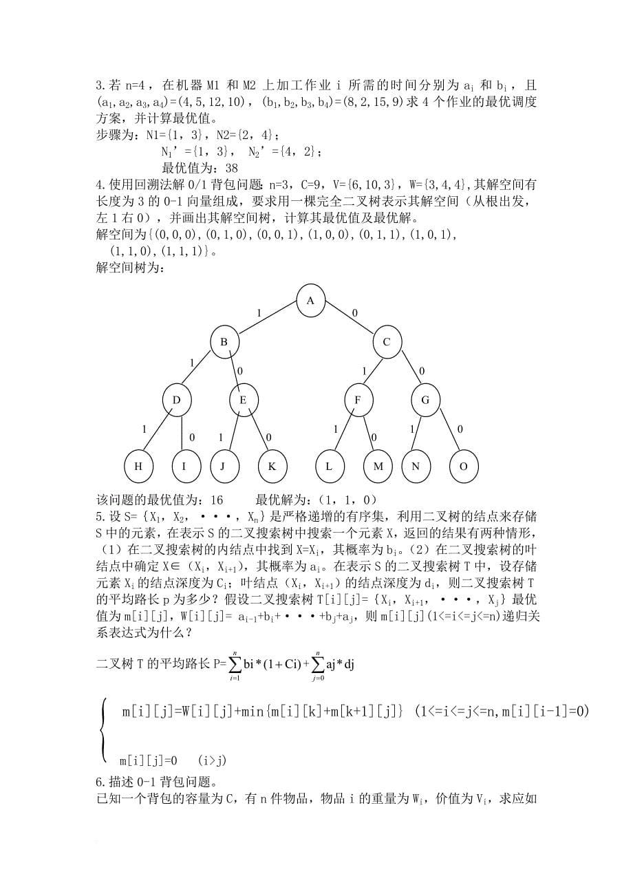 算法设计与分析复习题目及答案.doc_第5页