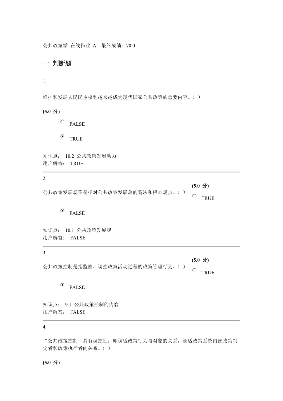 公共政策学—在线作业a_第1页