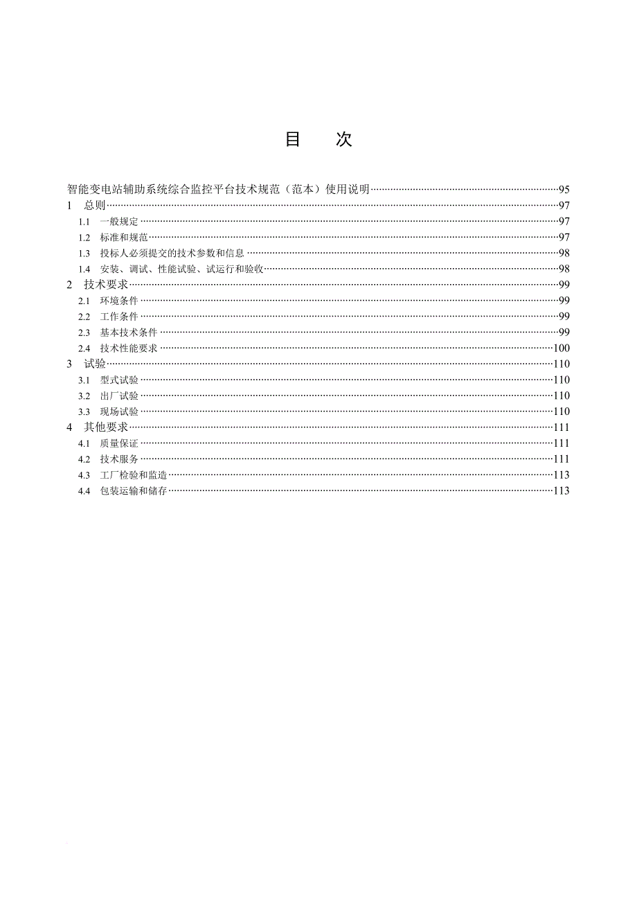 智能变电站辅助系统综合监控平台(通用)技术规范(1).doc_第2页