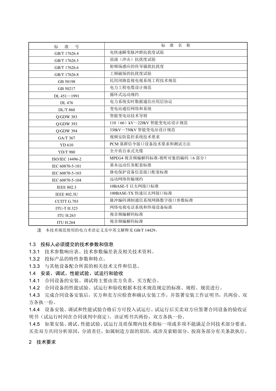 智能变电站辅助系统综合监控平台(通用)技术规范(1).doc_第4页