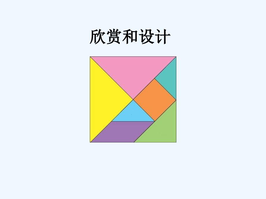 数学北师大版二年级下册欣赏和设计_第1页