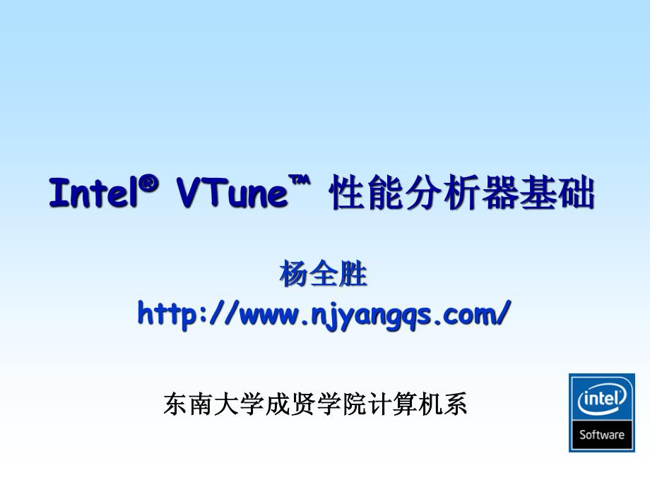 intelvtune性能分析器基础_第1页