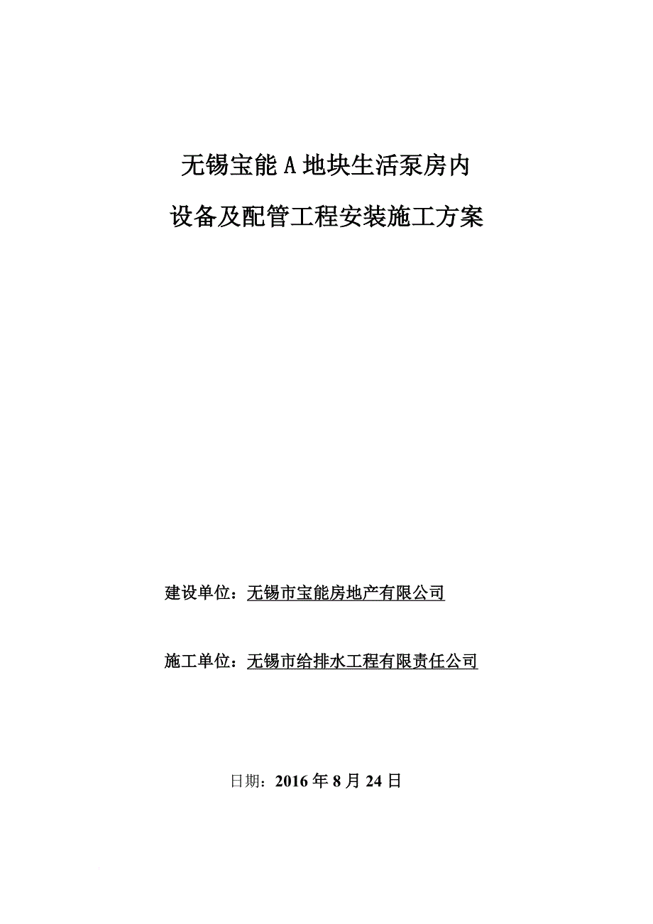 水泵房设备及配管工程安装方案.doc_第1页