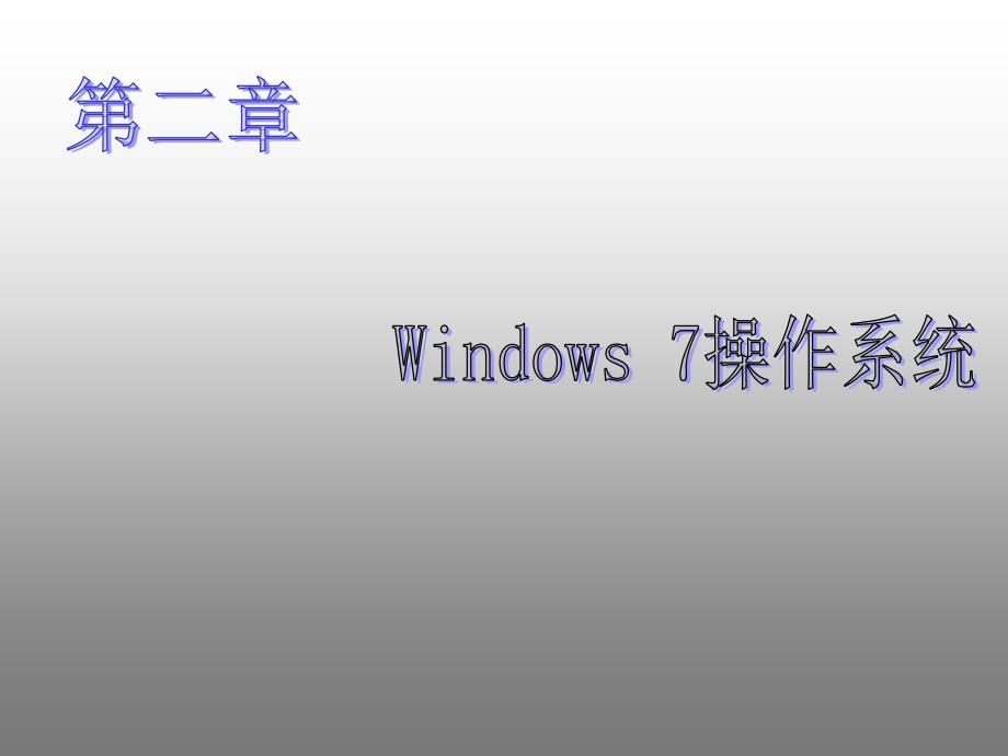 大学计算机基础教程 第二章 windows7 操作系统_第1页