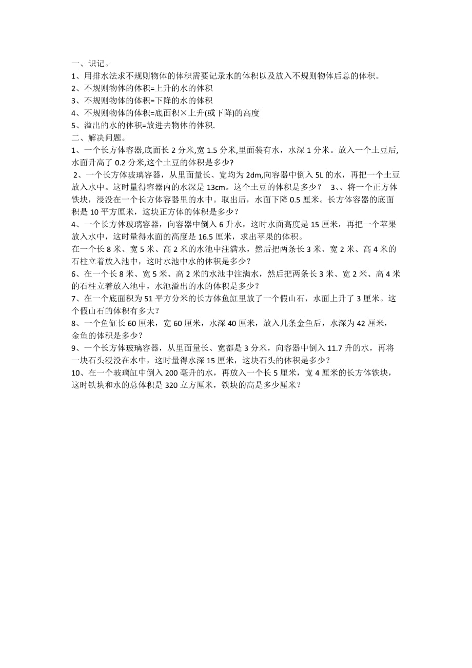 数学人教版五年级下册不规则物体体积练习题_第1页